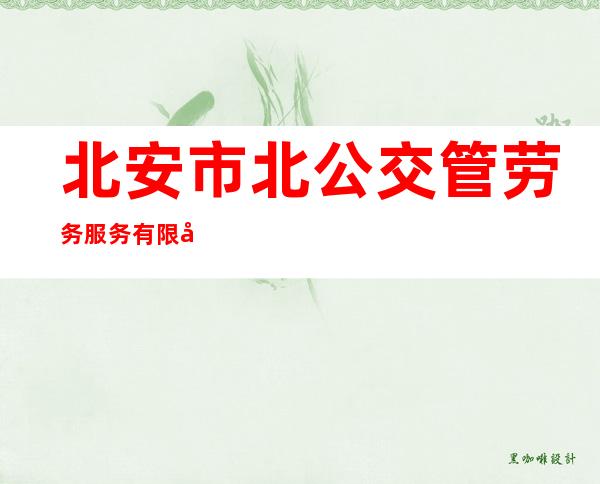 北安市北公交管劳务服务有限公司